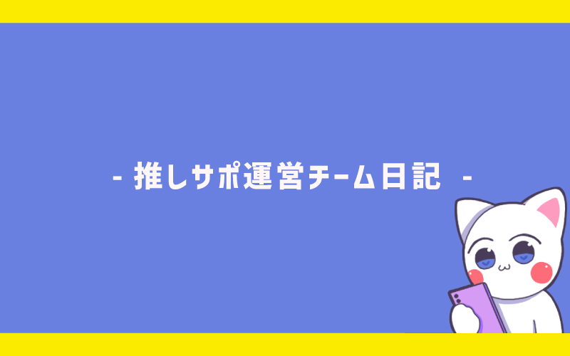 推しサポ運営チーム日記