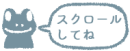 スクロールしてね